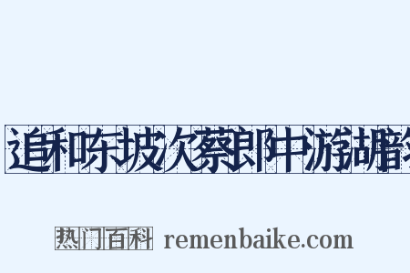 追和东坡次蔡郎中游湖韵是什么意思的图片